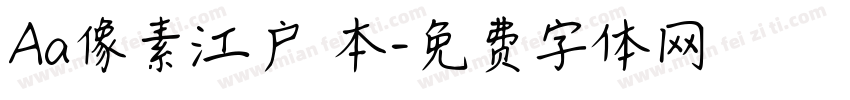 Aa像素江户 本字体转换